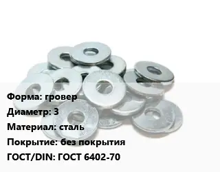 Шайба гровер D=3 сталь без покрытия ГОСТ: ГОСТ 6402-70